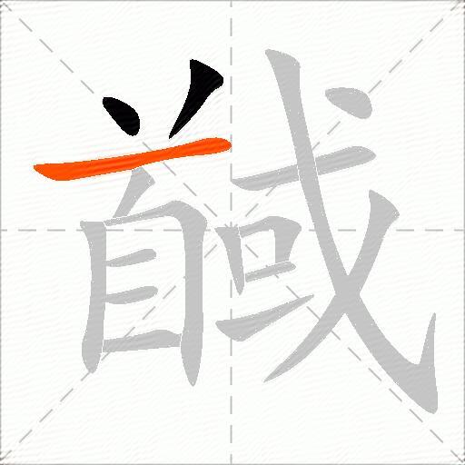 馘
