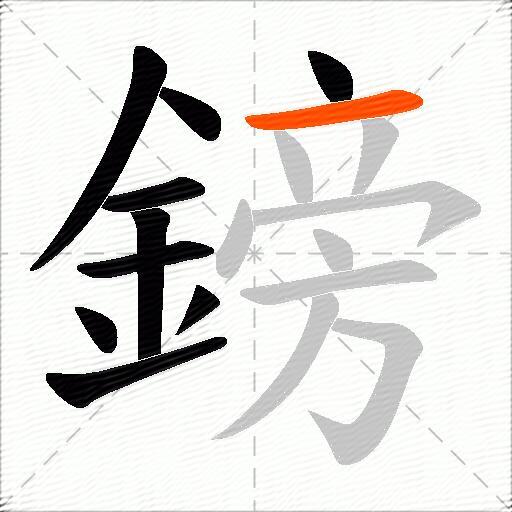 鎊