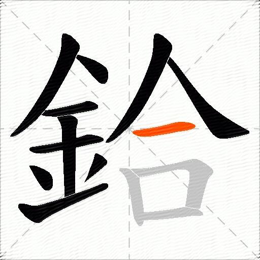 鉿