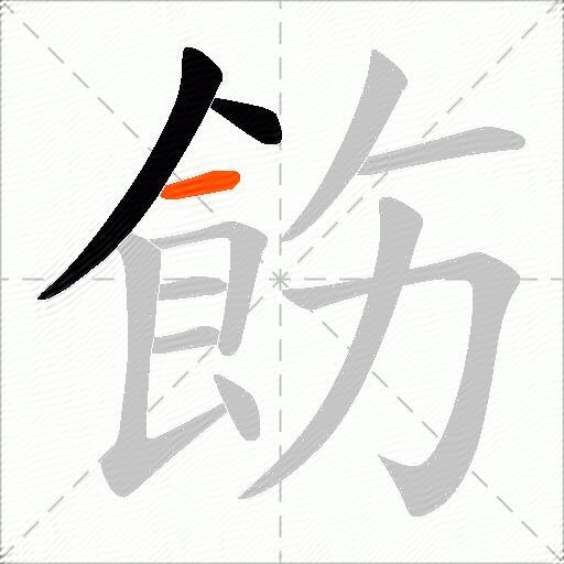 飭