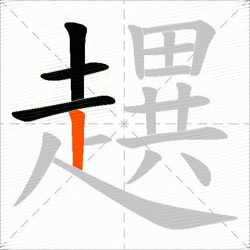 趩