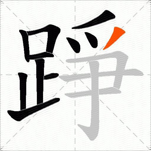 踭