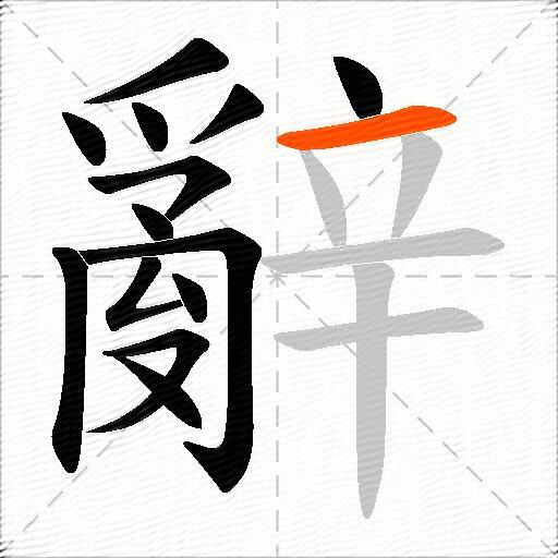 辭