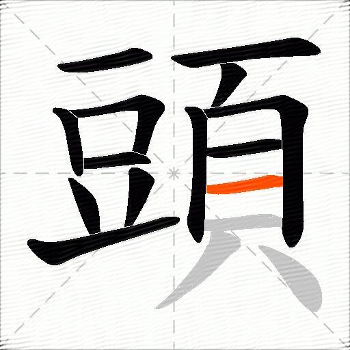 頭