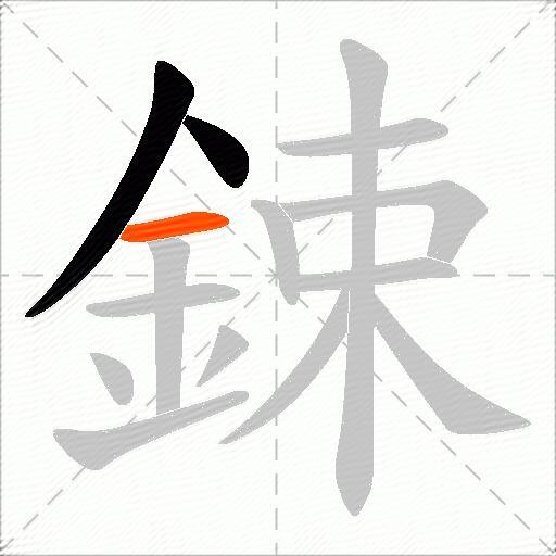 鋉