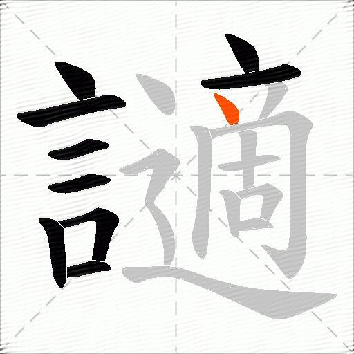 讁