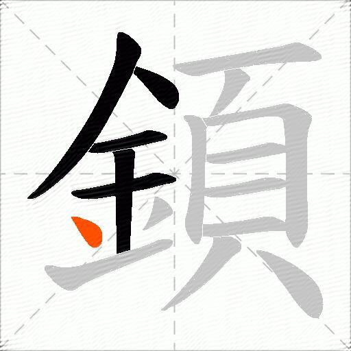 顉