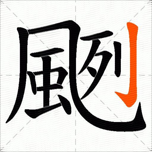颲