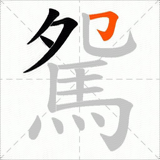 駌