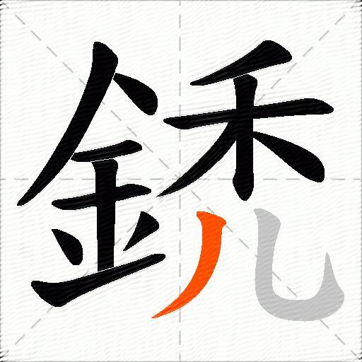 鋵