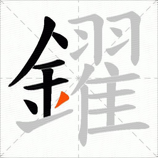 鑃