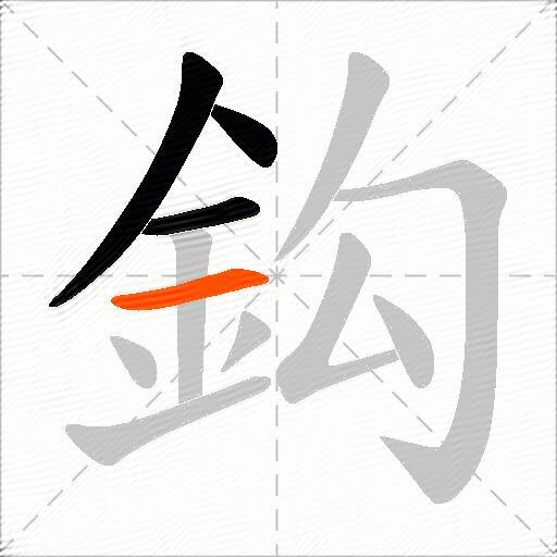鈎