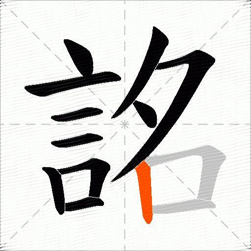 詺