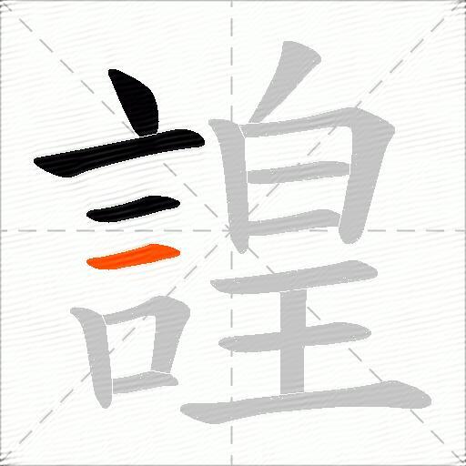 諻