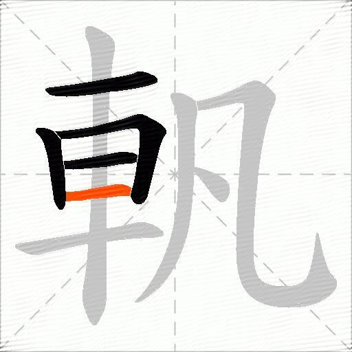 軓