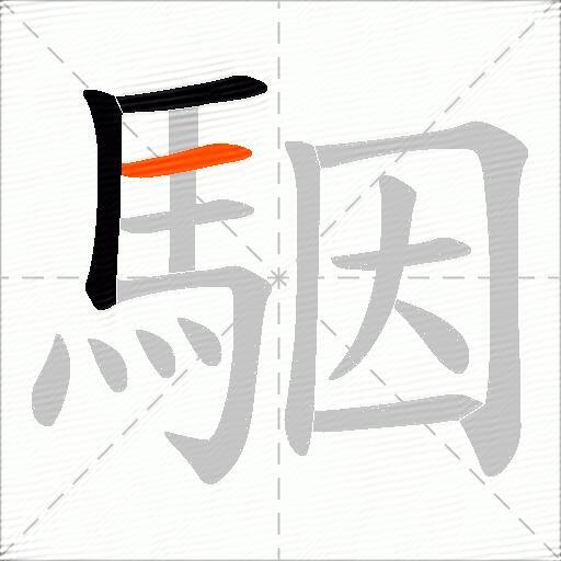 駰