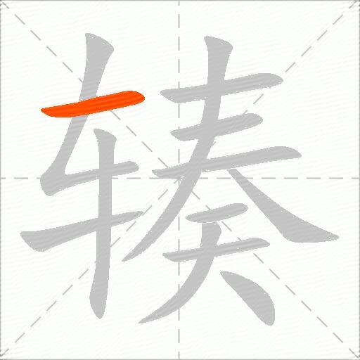辏