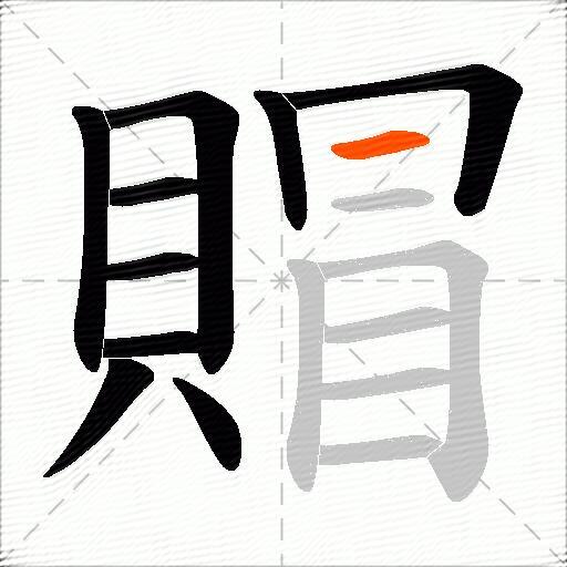 賵
