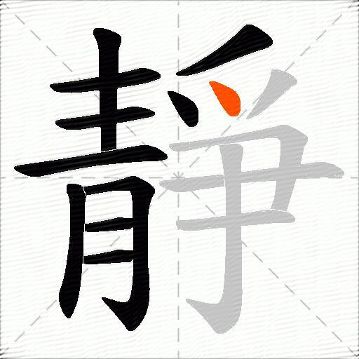 靜