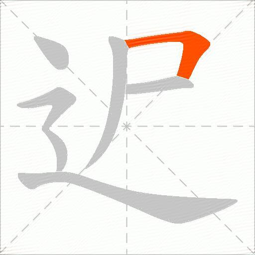 迉