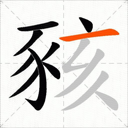 豥