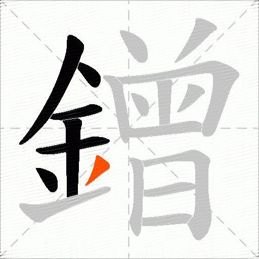 鏳