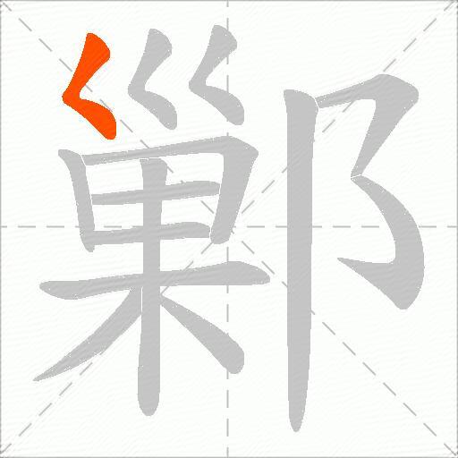 鄛