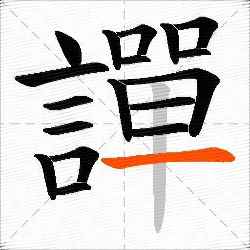 譂