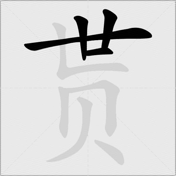 贳