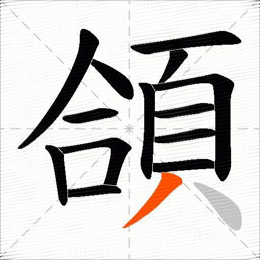 頜