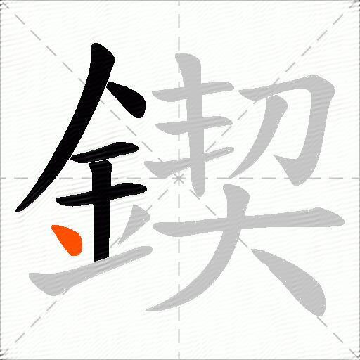 鍥