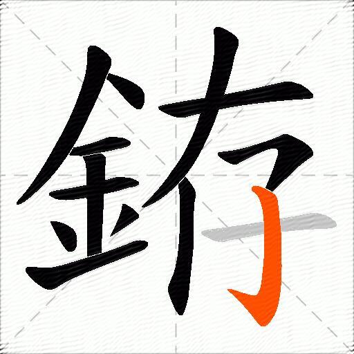 銌