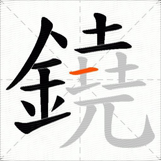 鐃