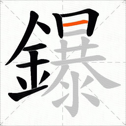 鑤