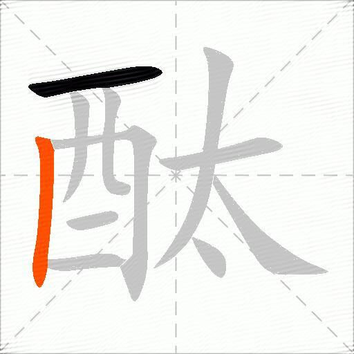 酞