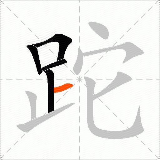 跎