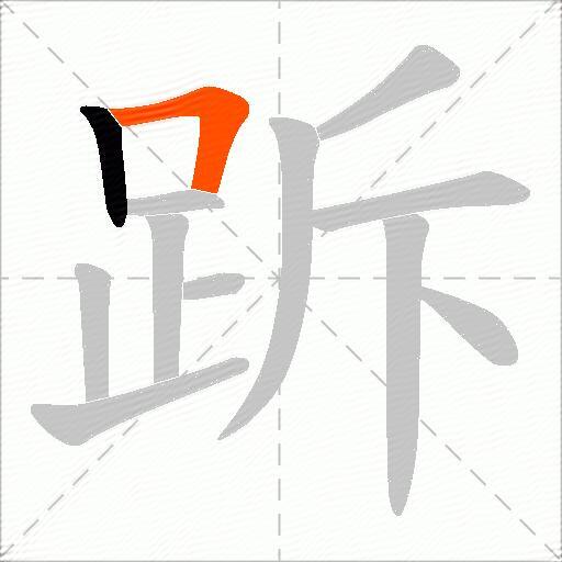 跅