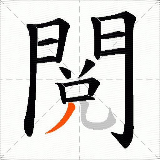 閲