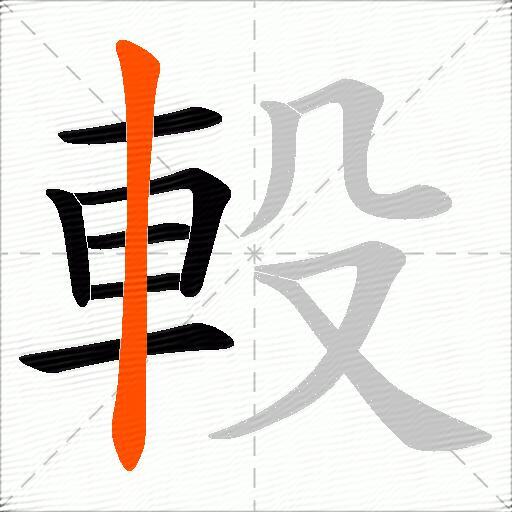 軗