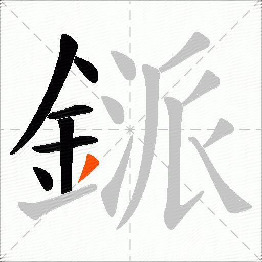 鎃