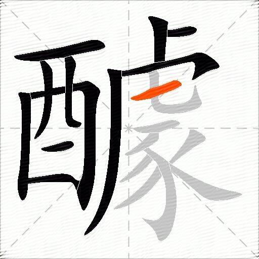 醵