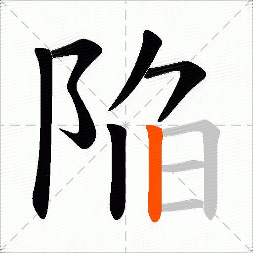 陥