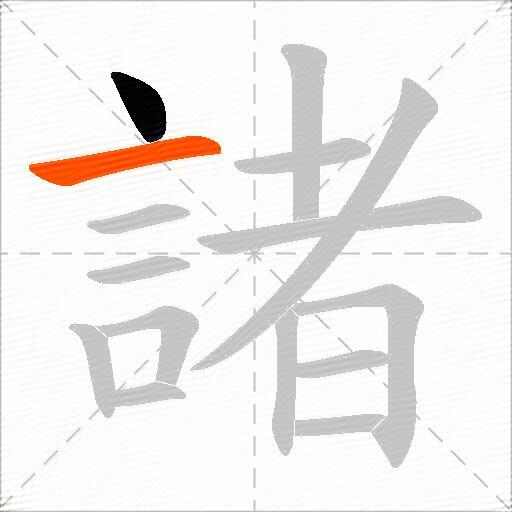 諸