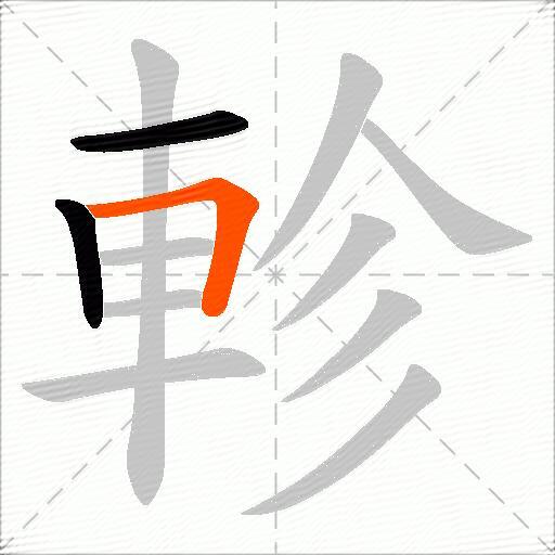 軫