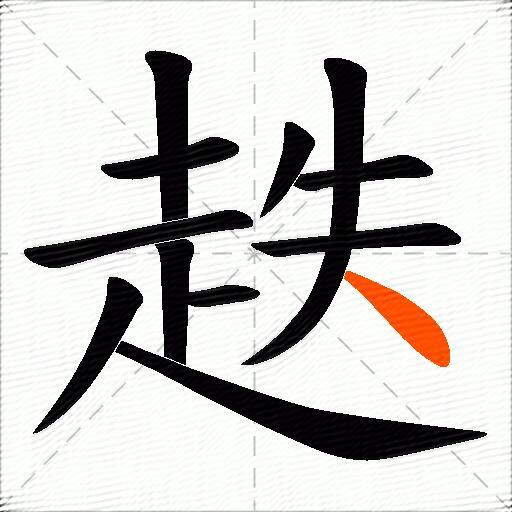 趃