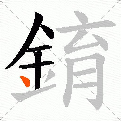 錥