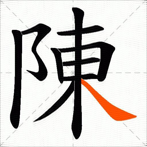 陳