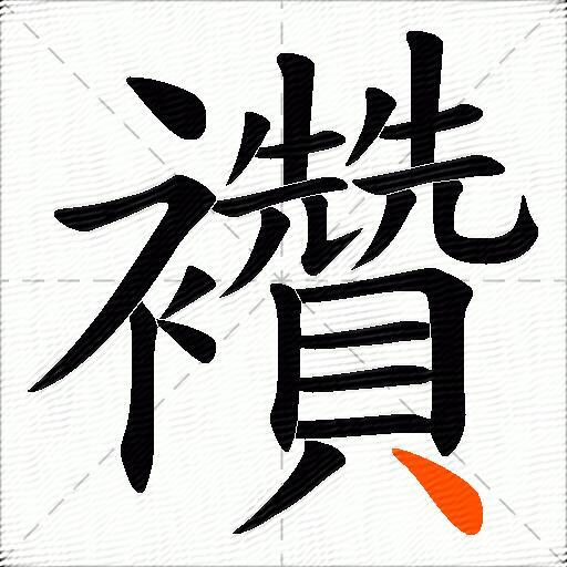 襸