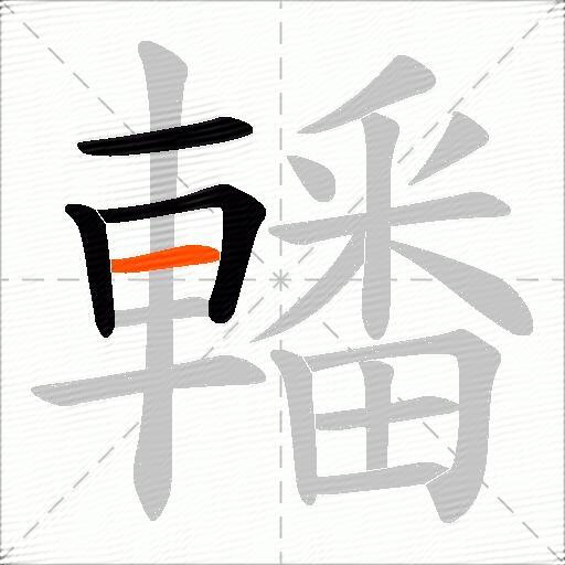 轓
