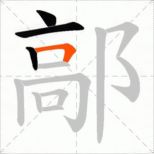 鄗